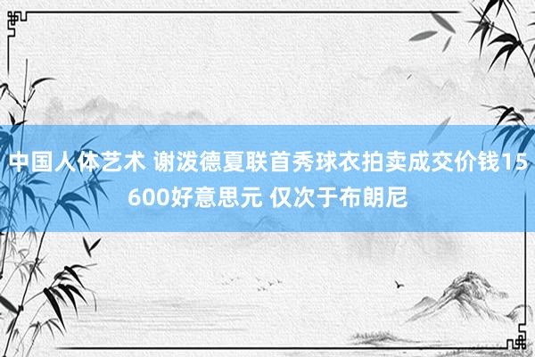 中国人体艺术 谢泼德夏联首秀球衣拍卖成交价钱15600好意思元 仅次于布朗尼