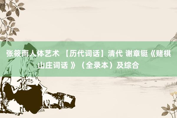 张筱雨人体艺术 【历代词话】清代 谢章铤《赌棋山庄词话 》（全录本）及综合