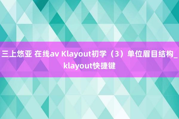 三上悠亚 在线av Klayout初学（3）单位眉目结构_klayout快捷键