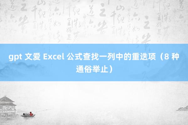 gpt 文爱 Excel 公式查找一列中的重迭项（8 种通俗举止）