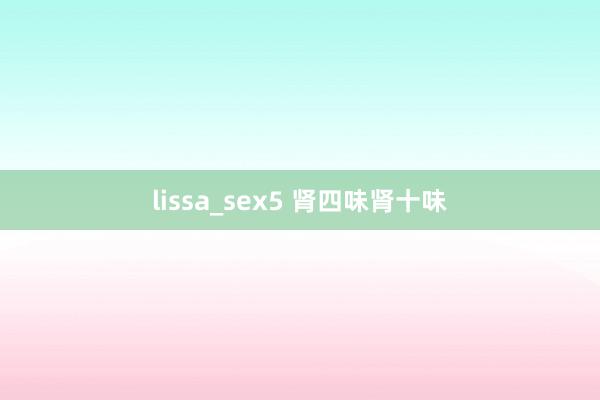 lissa_sex5 肾四味肾十味