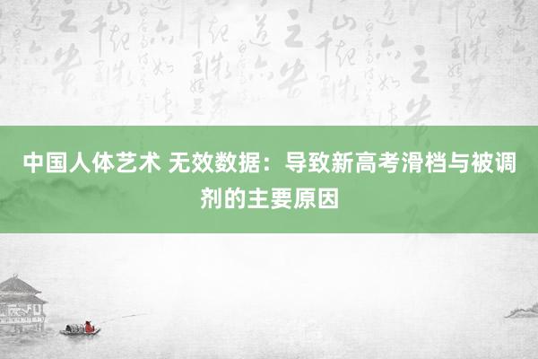 中国人体艺术 无效数据：导致新高考滑档与被调剂的主要原因